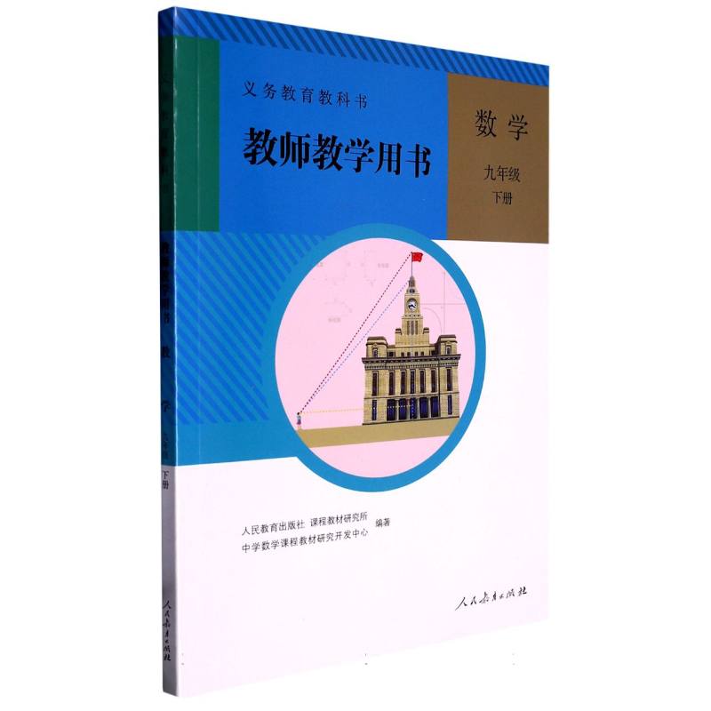 数学教师教学用书（附光盘9下）/义教教科书