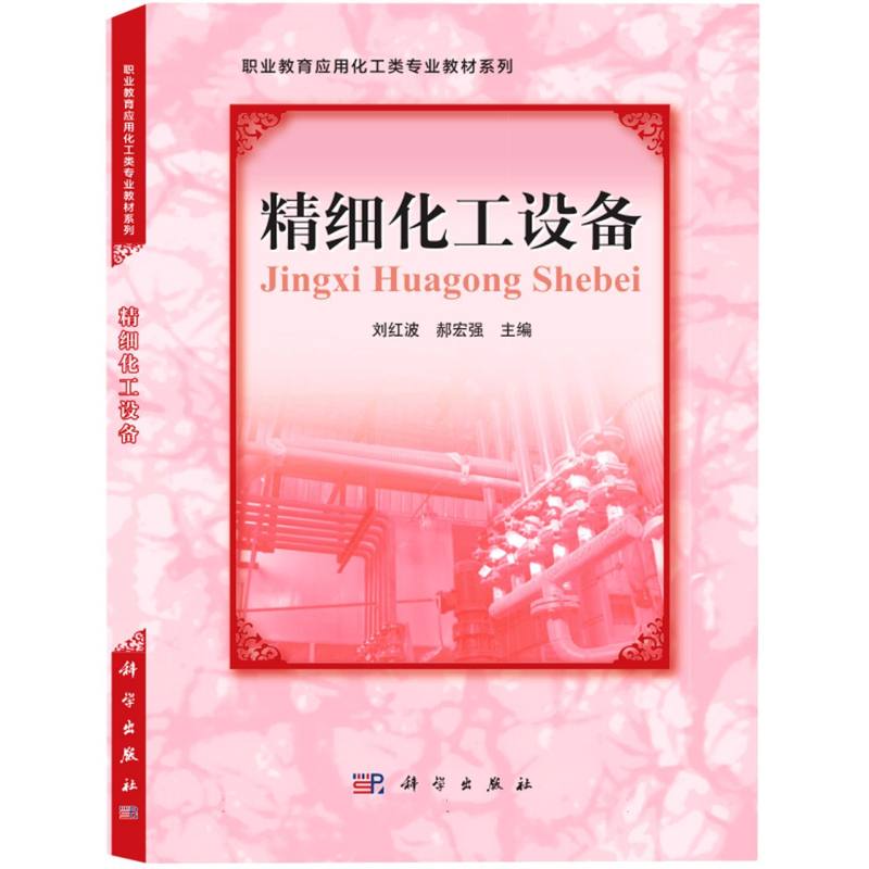 精细化工设备/高职高专应用化工类专业教材系列