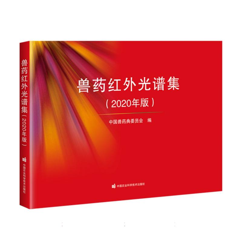 兽药红外光谱集（2020年版）