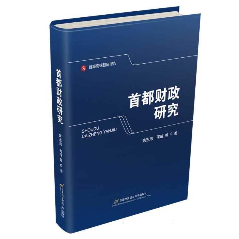 首都财政研究