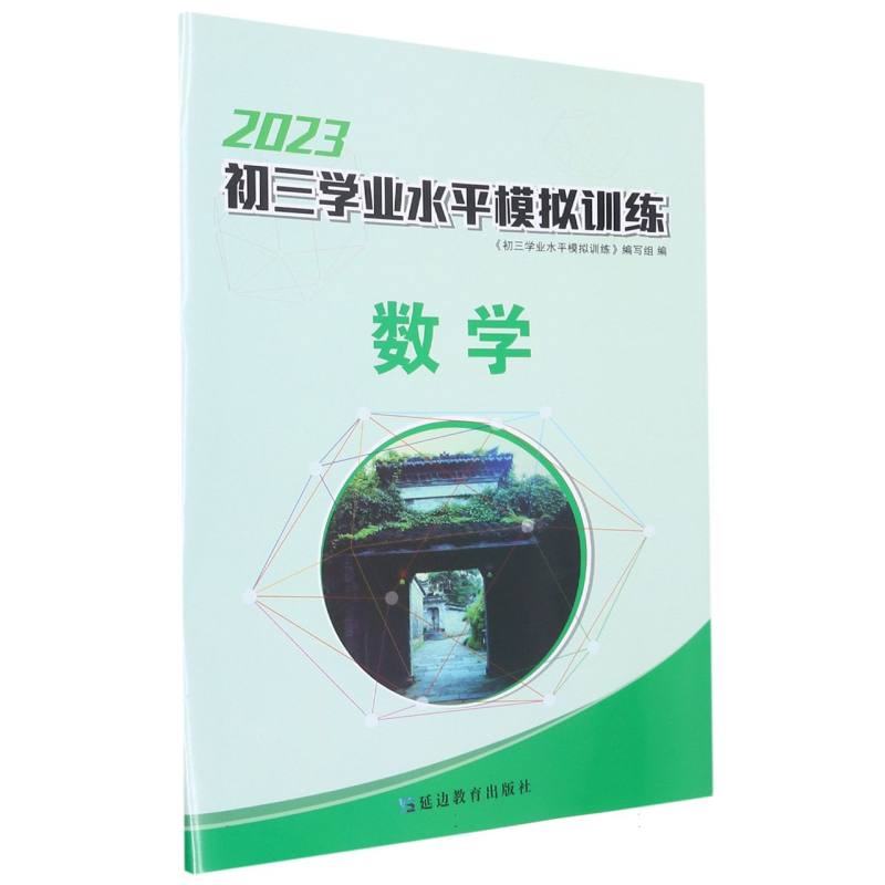 数学（2023）/初三学业水平模拟训练