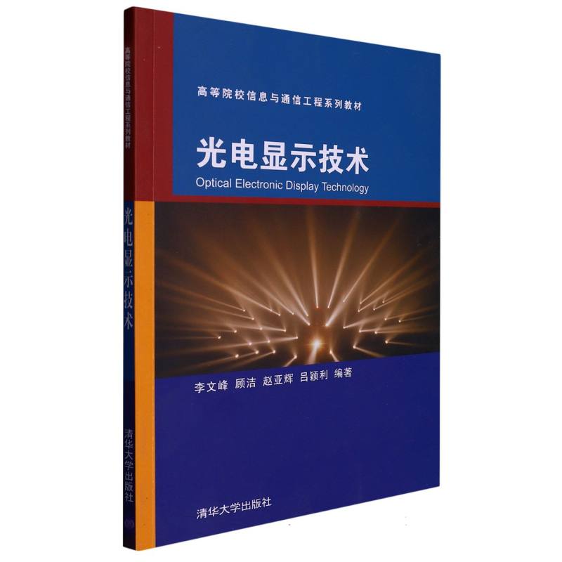 光电显示技术（高等院校信息与通信工程系列教材）