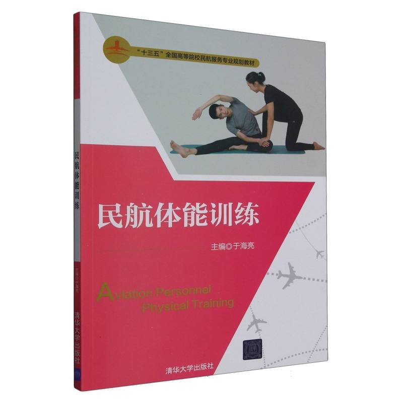 民航体能训练（十三五全国高等院校民航服务专业规划教材）