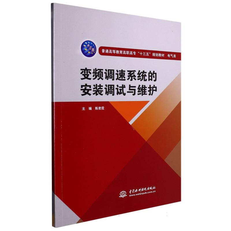 变频调速系统的安装调试与维护（普通高等教育高职高专“十三五”规划教材 电气类）