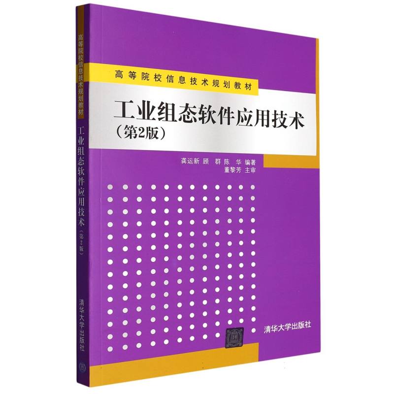 工业组态软件应用技术（第2版）（高等院校信息技术系列教材）