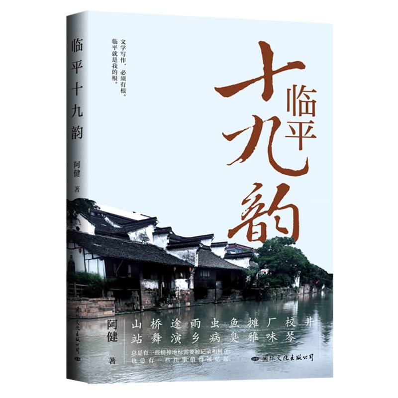 临平十九韵