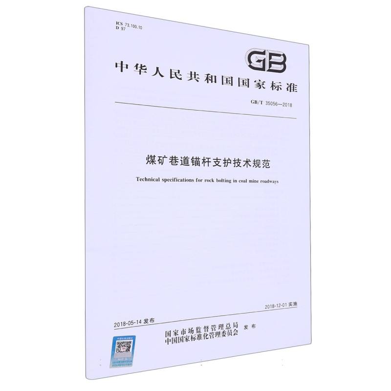 煤矿巷道锚杆支护技术规范（GBT35056-2018）/中华人民共和国国家标准