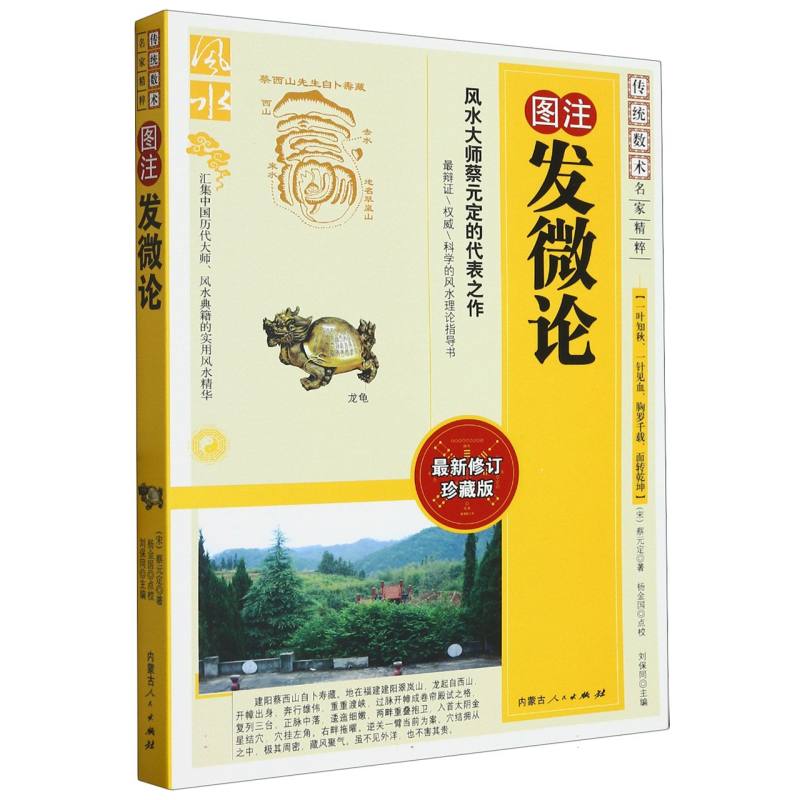 图注发微论（最新修订珍藏版）/传统数术名家精粹