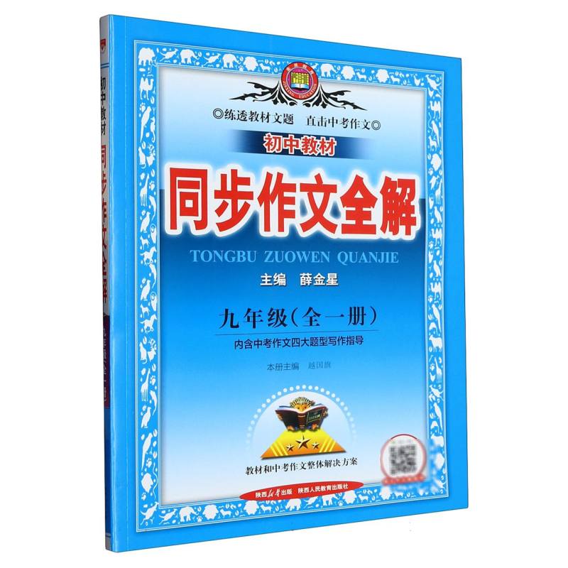 初中教材同步作文全解（9年级全1册）