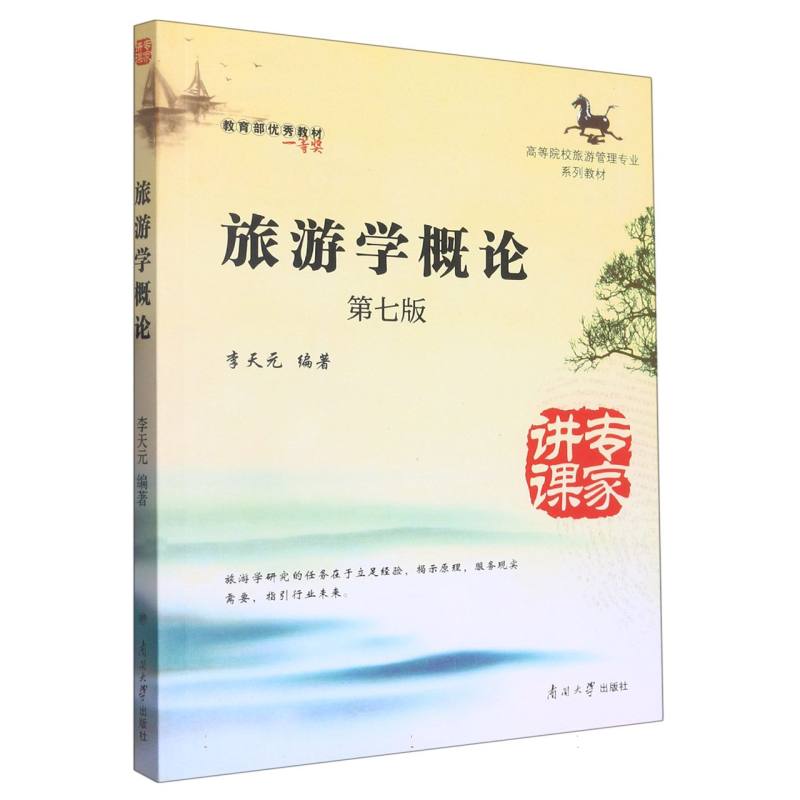 旅游学概论（第7版高等院校旅游管理专业系列教材）