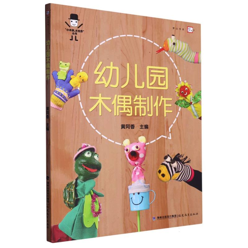 幼儿园木偶制作/小木偶大世界丛书/梦山书系