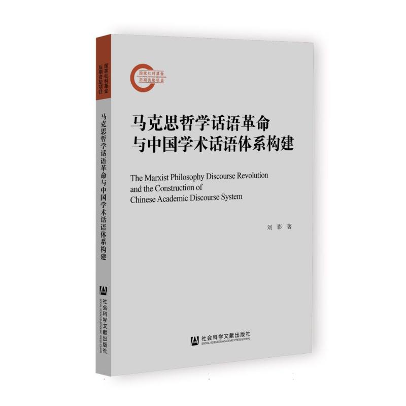 马克思哲学话语革命与中国学术话语体系构建