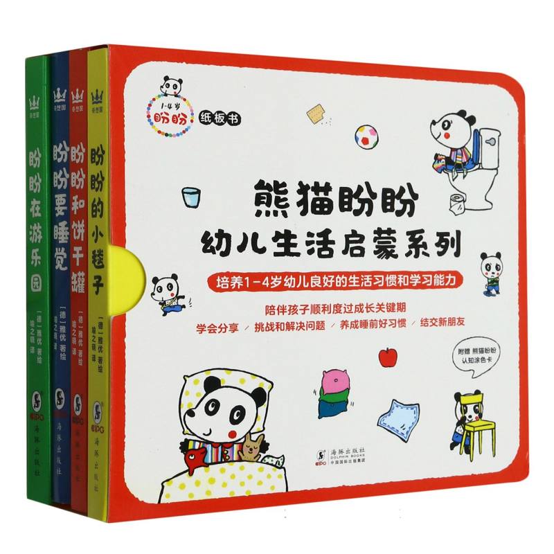 熊猫盼盼.幼儿生活启蒙系列（全4册）