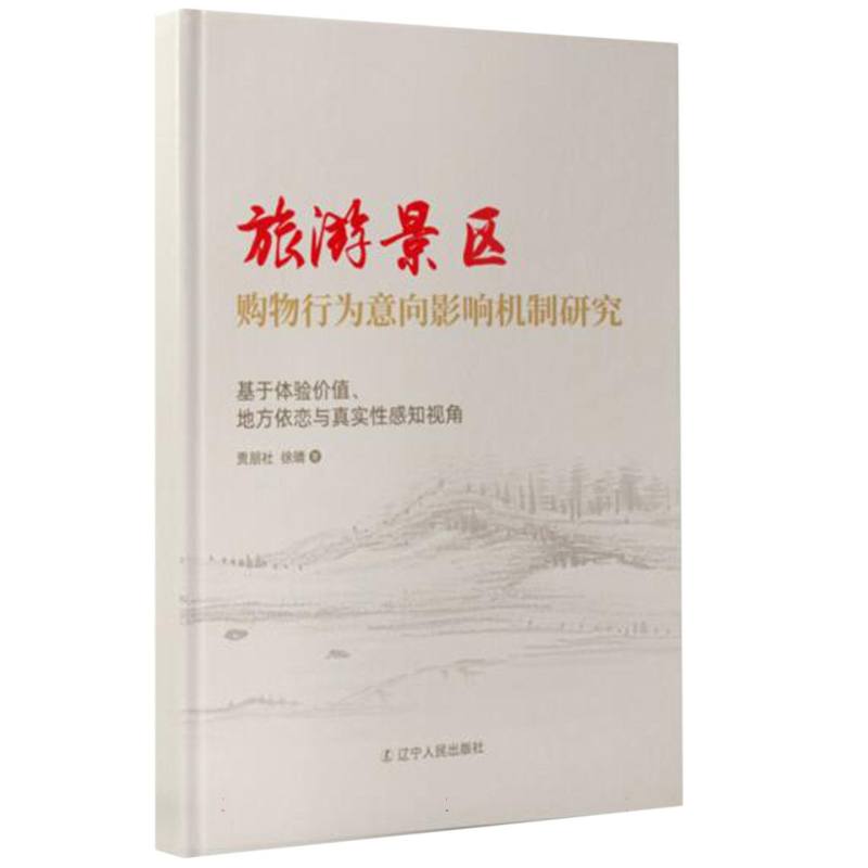 旅游景区购物行为意向影响机制研究——基于体验价值、地方依恋与真实性感知视角