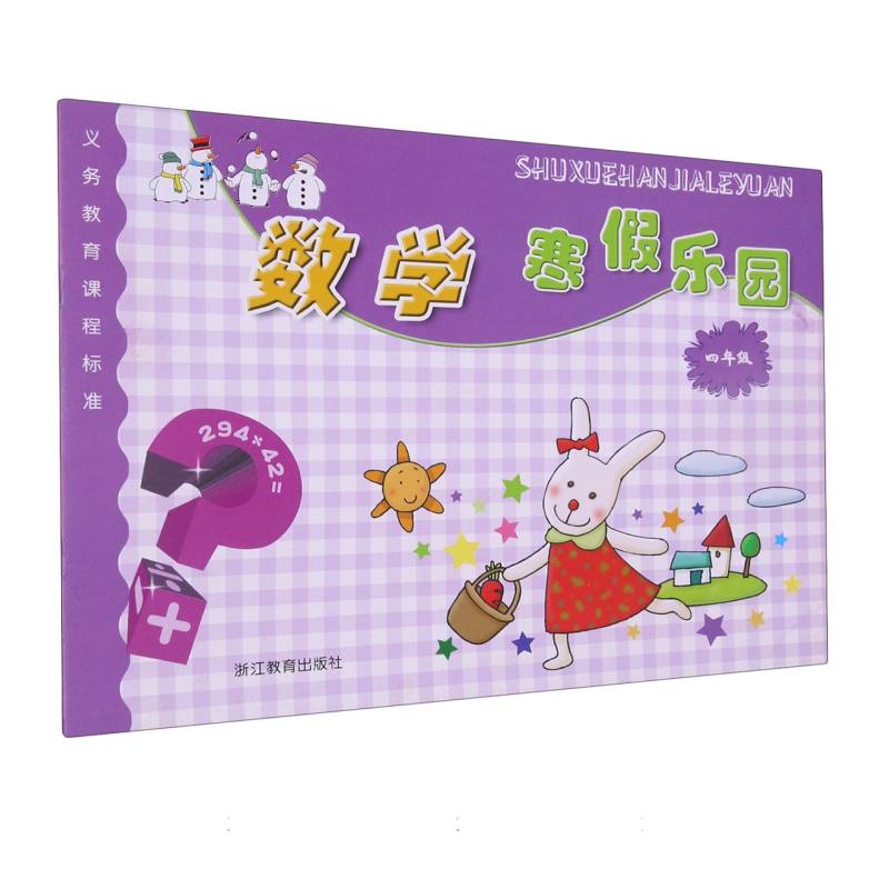 数学寒假乐园（4年级）/义教课程标准