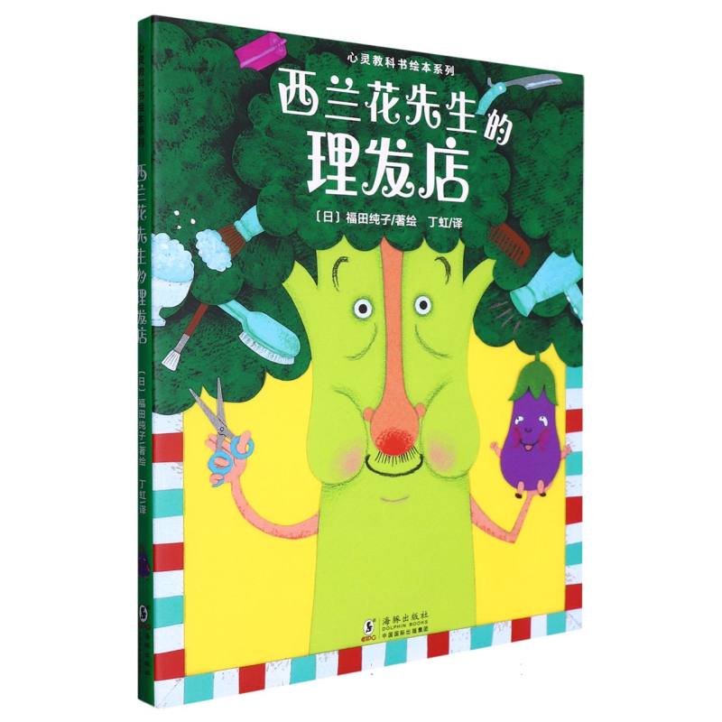 西兰花先生的理发店/心灵教科书绘本系列