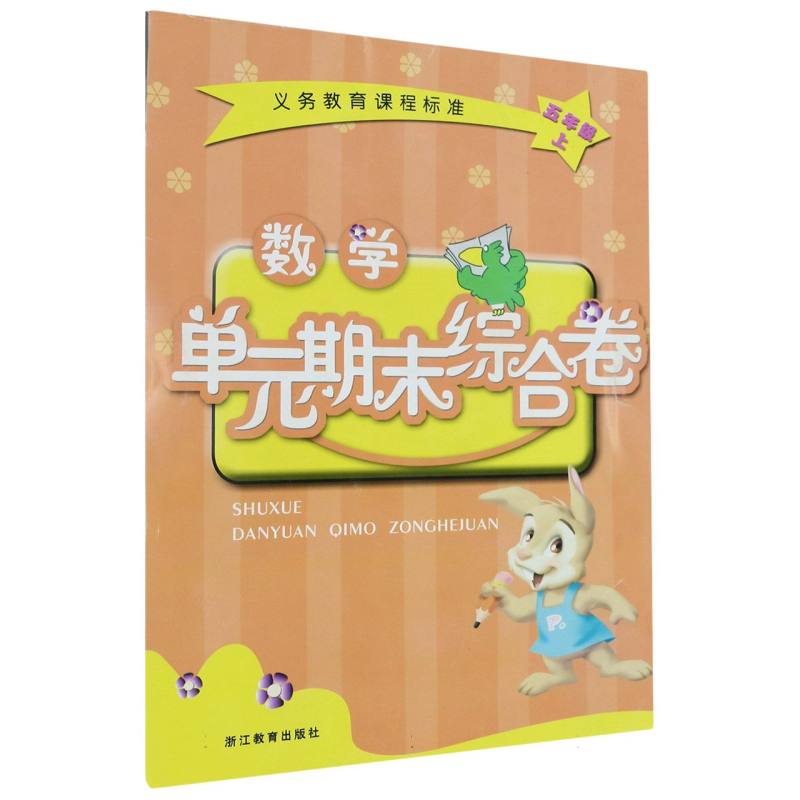数学单元期末综合卷（5上）/义教课程标准
