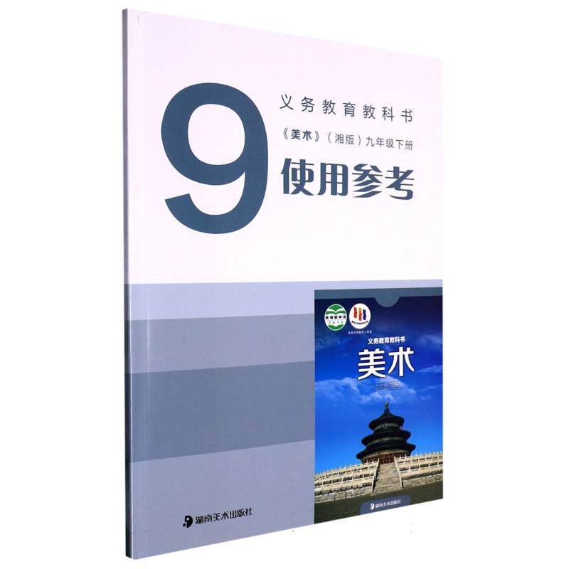 美术使用参考（附光盘9下湘版）/义教教科书