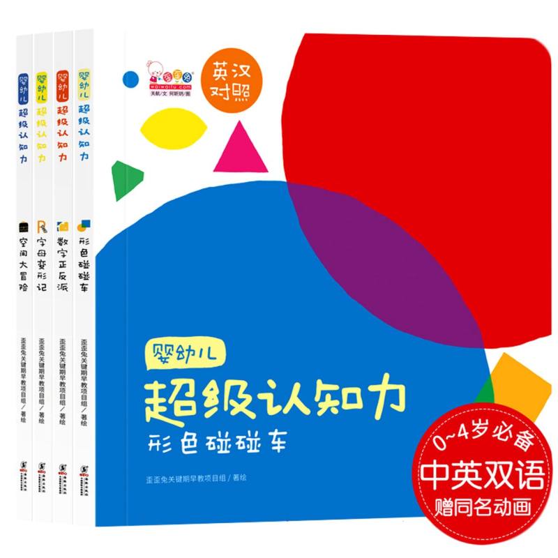 婴幼儿超级认知力:英汉对照