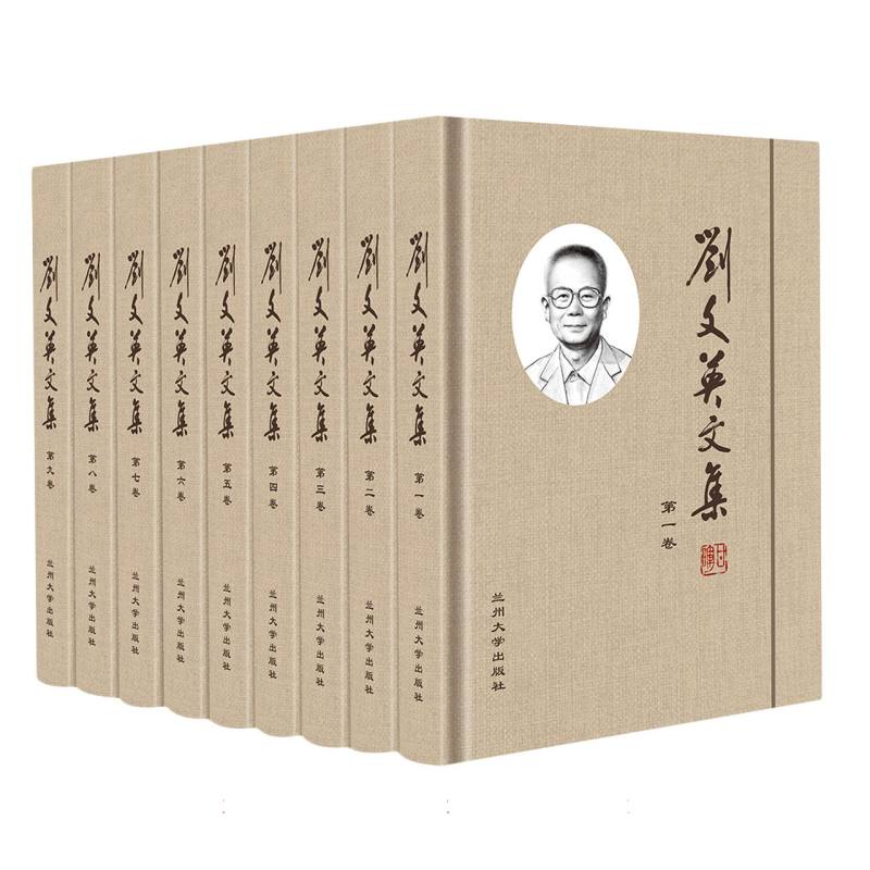 刘文英文集（9卷）