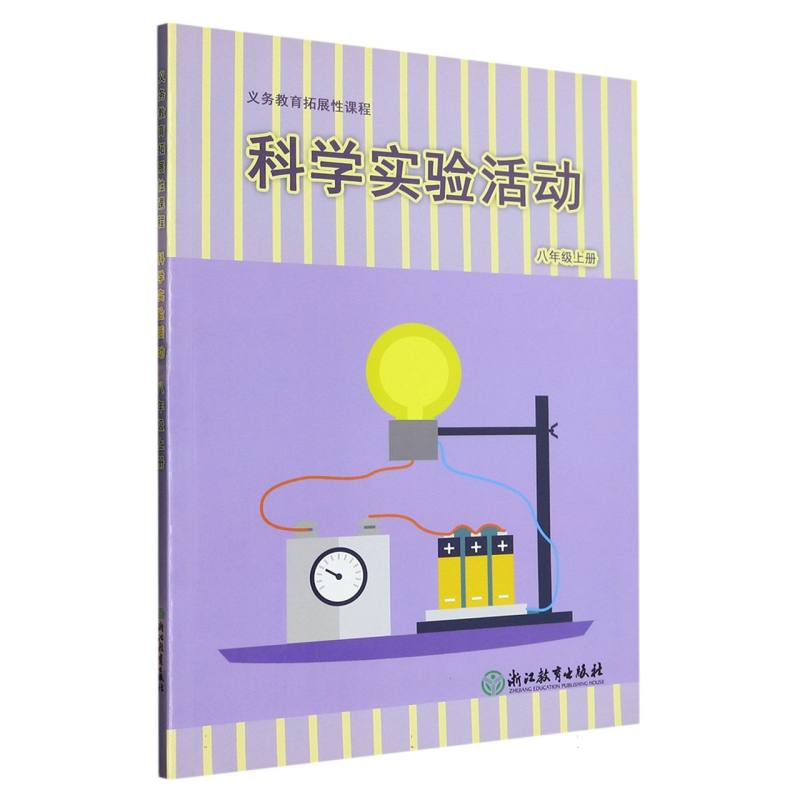 科学实验活动（8上）/义教拓展性课程