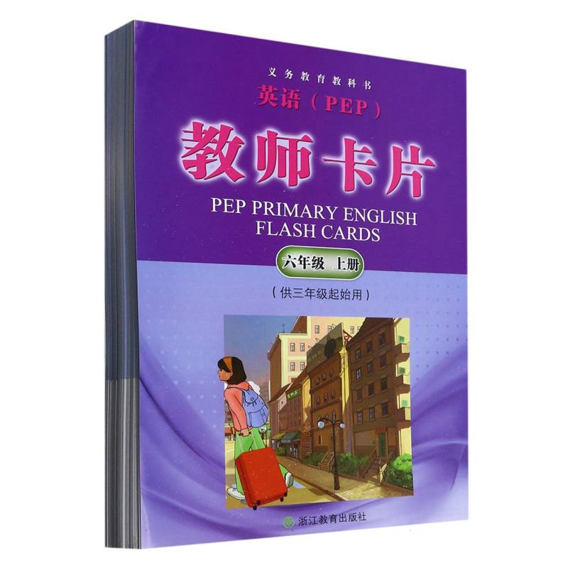 英语教师卡片（6上供3年级起始用）/义教教科书