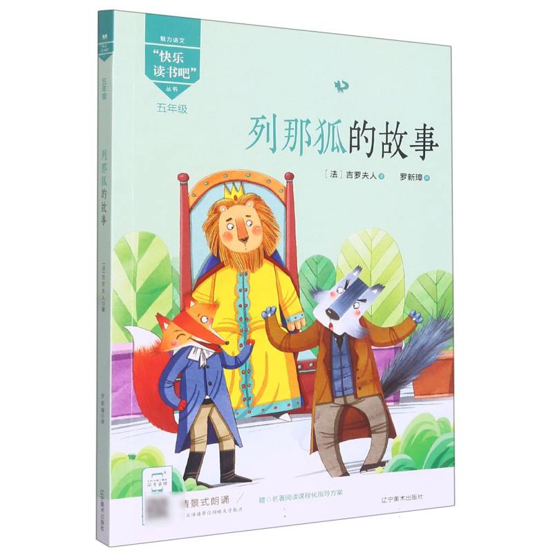 列那狐的故事（5年级福建专用）/魅力语文快乐读书吧丛书