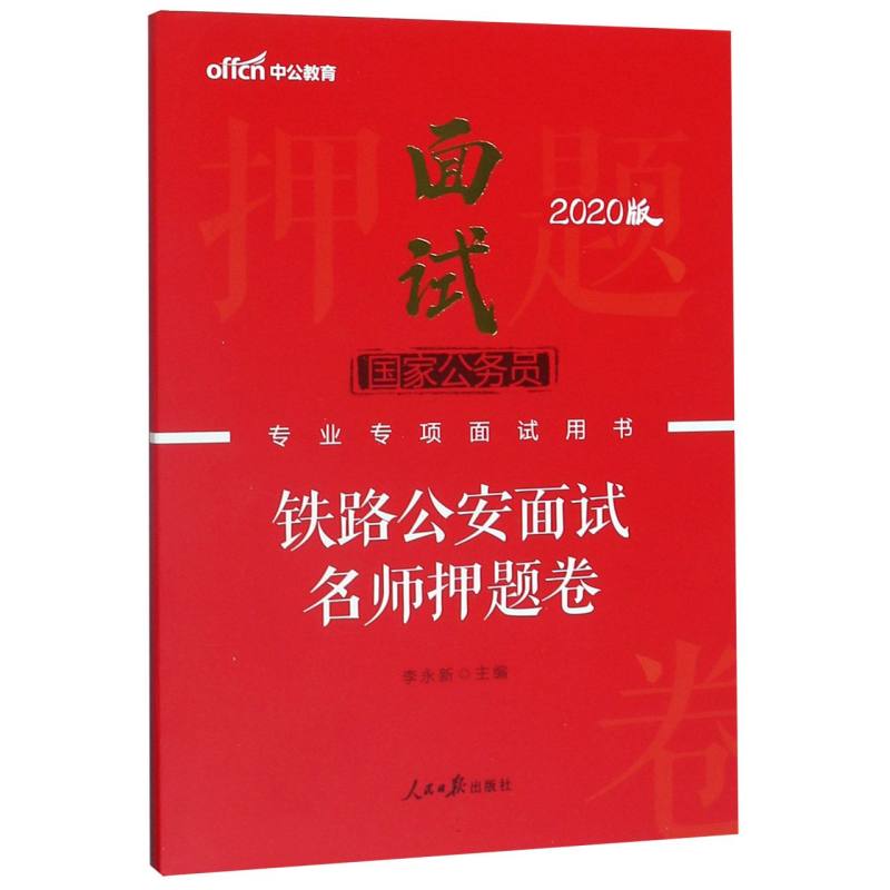 铁路公安面试名师押题卷（2020版国家公务员专业专项面试用书）