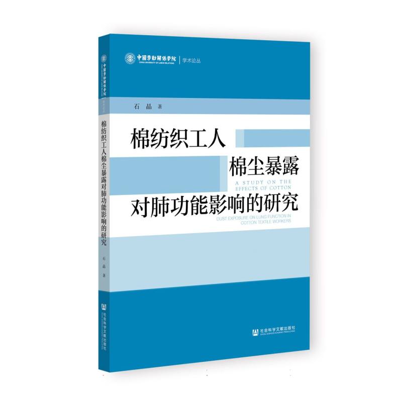 棉纺织工人棉尘暴露对肺功能影响的研究