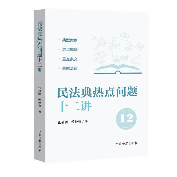 民法典热点问题十二讲