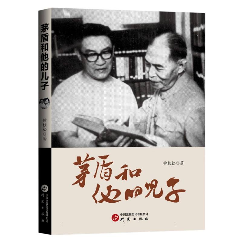 茅盾和他的儿子