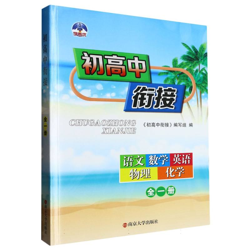 语文数学英语物理化学（全1册）/初高中衔接