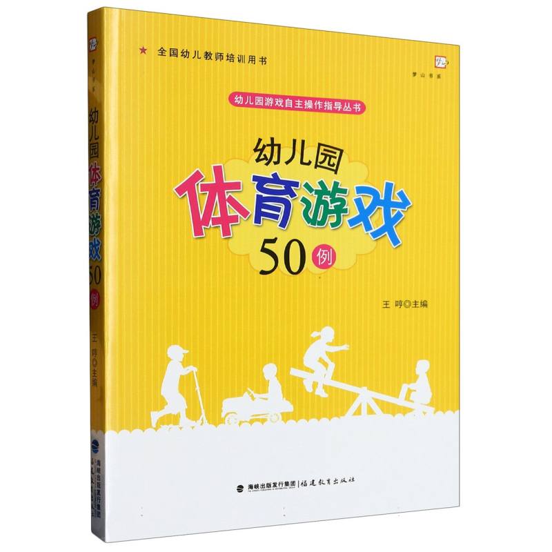 幼儿园体育游戏50例（全国幼儿教师培训用书）/幼儿园游戏自主操作指导丛书/梦山书系