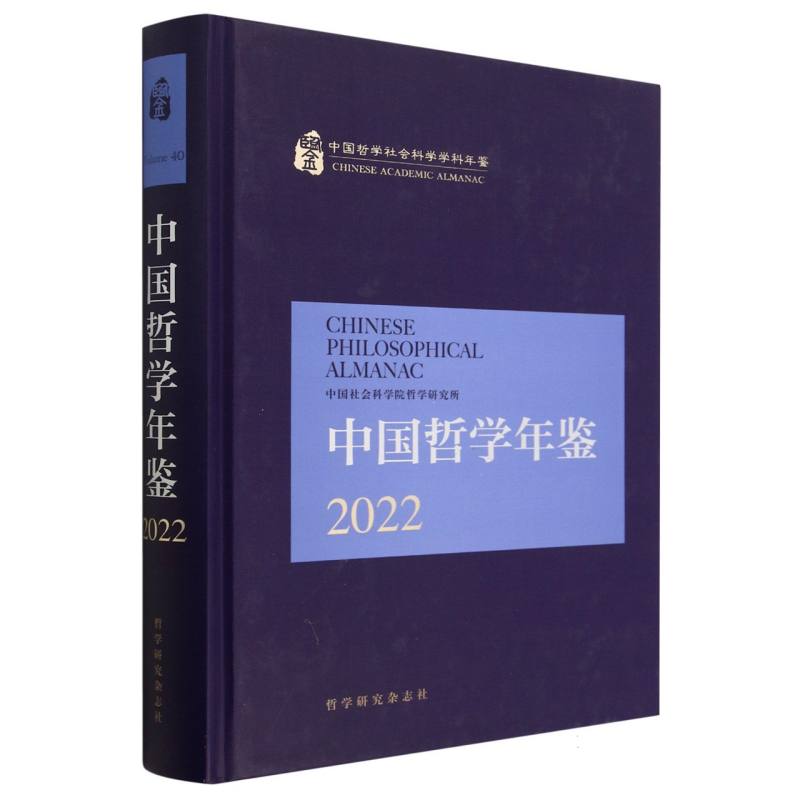 中国哲学年鉴