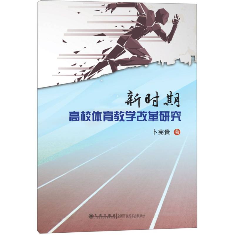 新时代高校体育教学改革研究