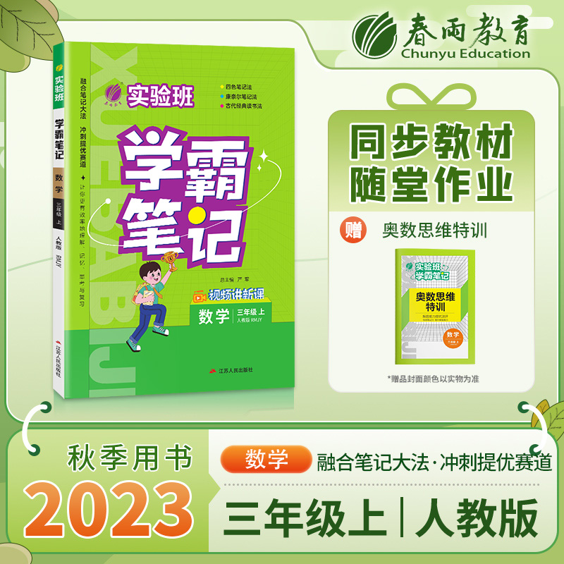 23实验班学霸笔记 三年级数学(上) 人教版