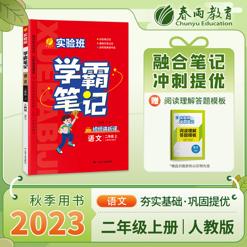 23实验班学霸笔记 二年级语文(上) 人教版