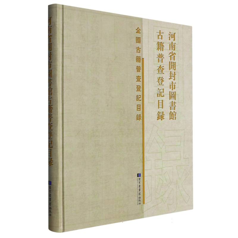 河南省开封市图书馆古籍普查登记目录（精）/全国古籍普查登记目录