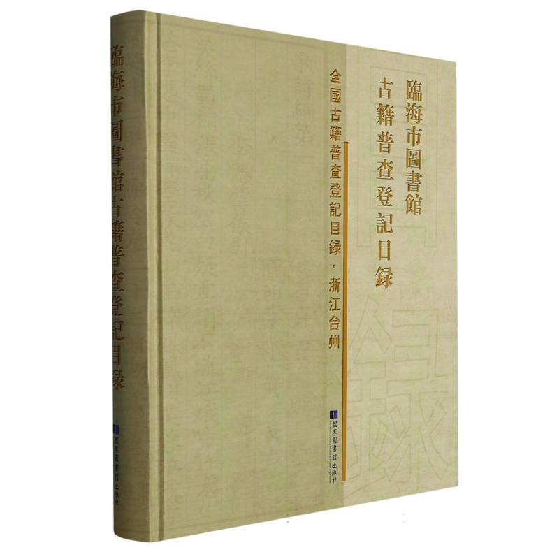 临海市图书馆古籍普查登记目录