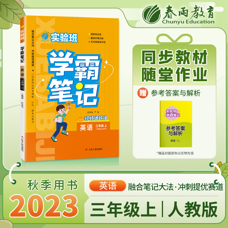 23实验班学霸笔记 三年级英语(上) PEP