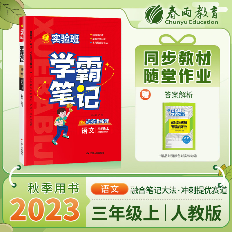 23实验班学霸笔记 三年级语文(上) 人教版