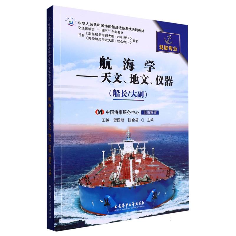 航海学——天文、地文、仪器（船长/大副）（2021版培纲）（中华人民共和国海船船员适 