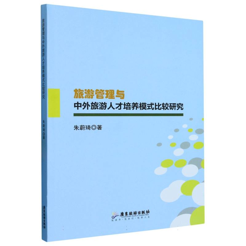 旅游管理与中外旅游人才培养模式比较研究