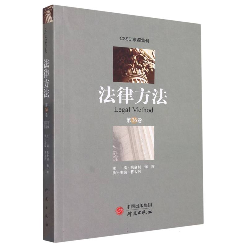 法律方法（第36卷）
