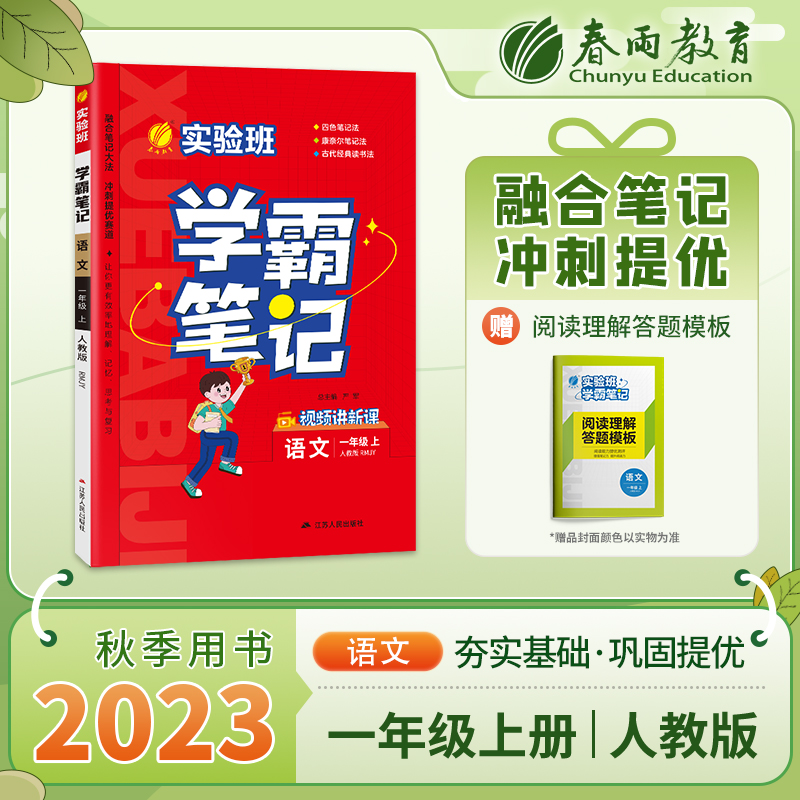 23实验班学霸笔记 一年级语文(上) 人教版