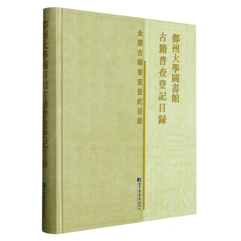 郑州大学图书馆古籍普查登记目录