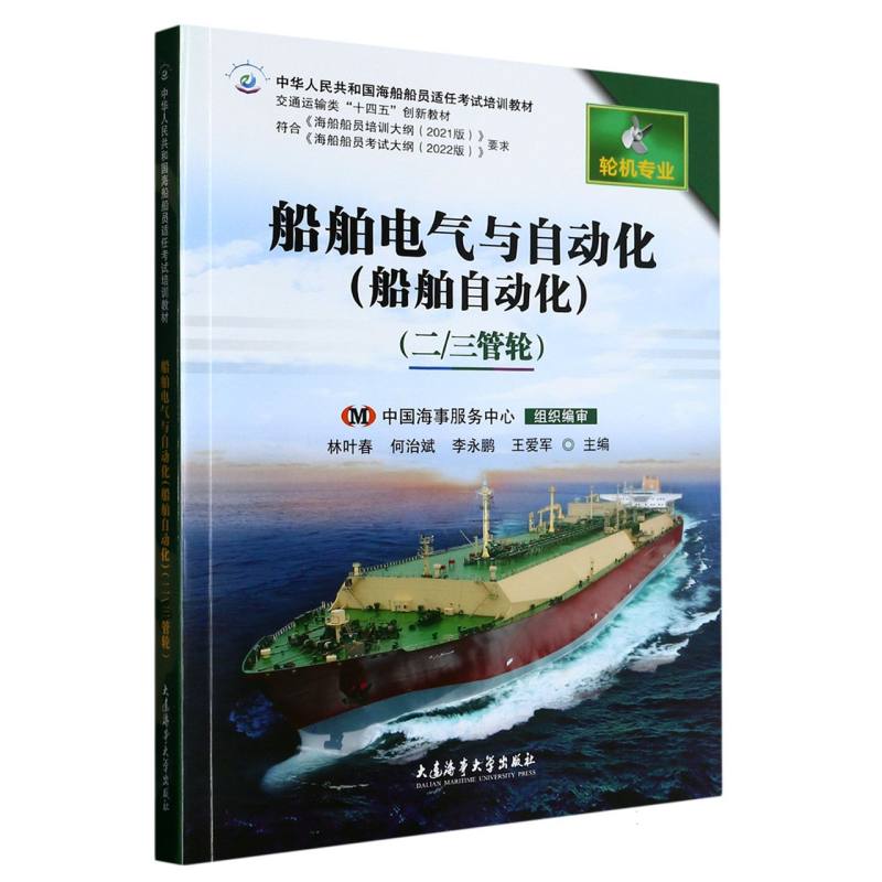 船舶电气与自动化（船舶自动化）（二/三管轮）（2021版培纲）（中华人民共和国海船船员适任考