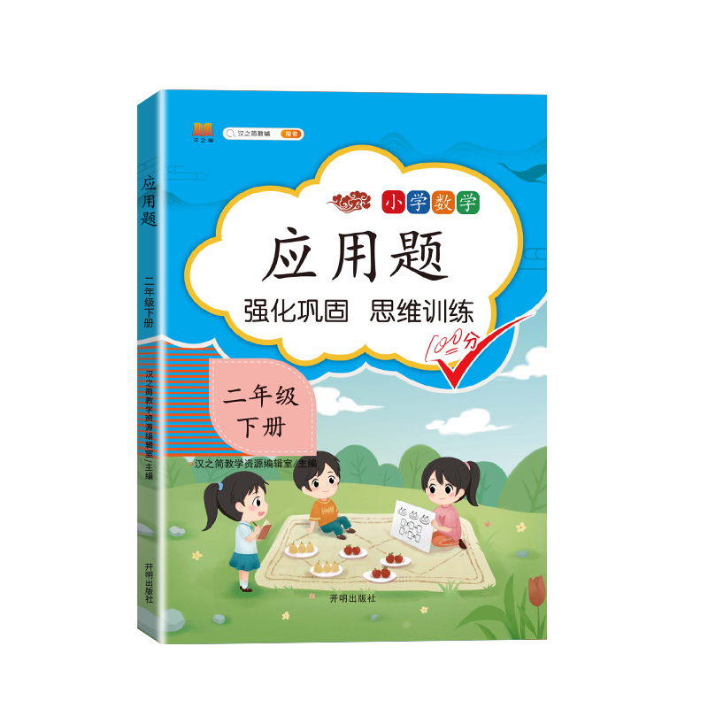 应用题 二年级下册