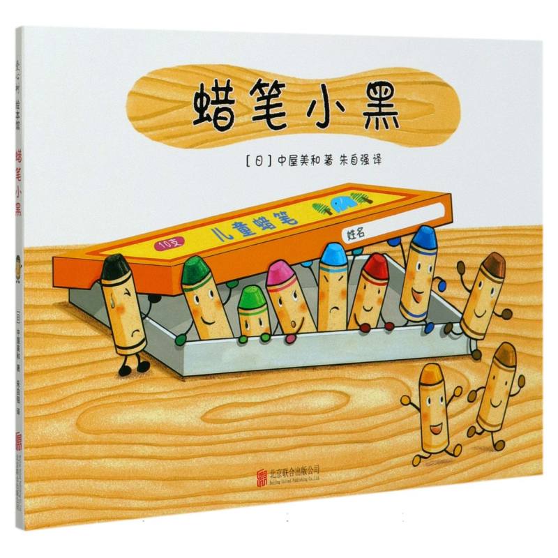 蜡笔小黑(精)