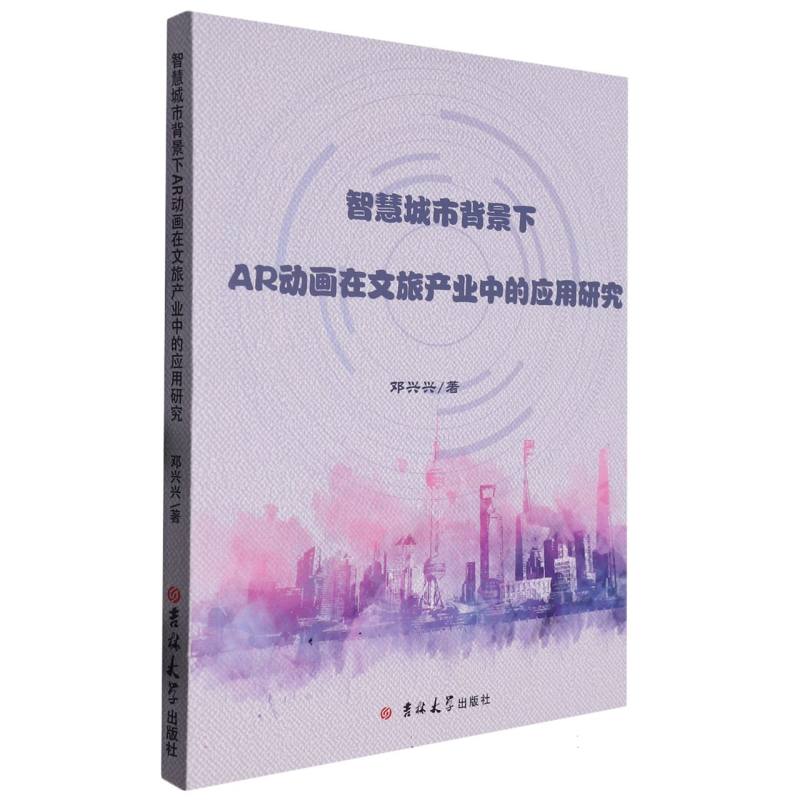 智慧城市背景下AR动画在文旅产业中的应用研究